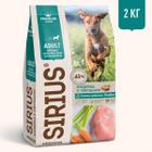 Корм для собак Sirius, 2 кг, индейка с овощами