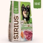 Корм для собак Sirius, 10 кг, говядина