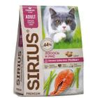 Корм для кошек Sirius, 1.5 кг, лосось и рис